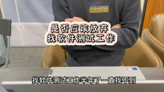 是否应该该放弃找测试工作吗?