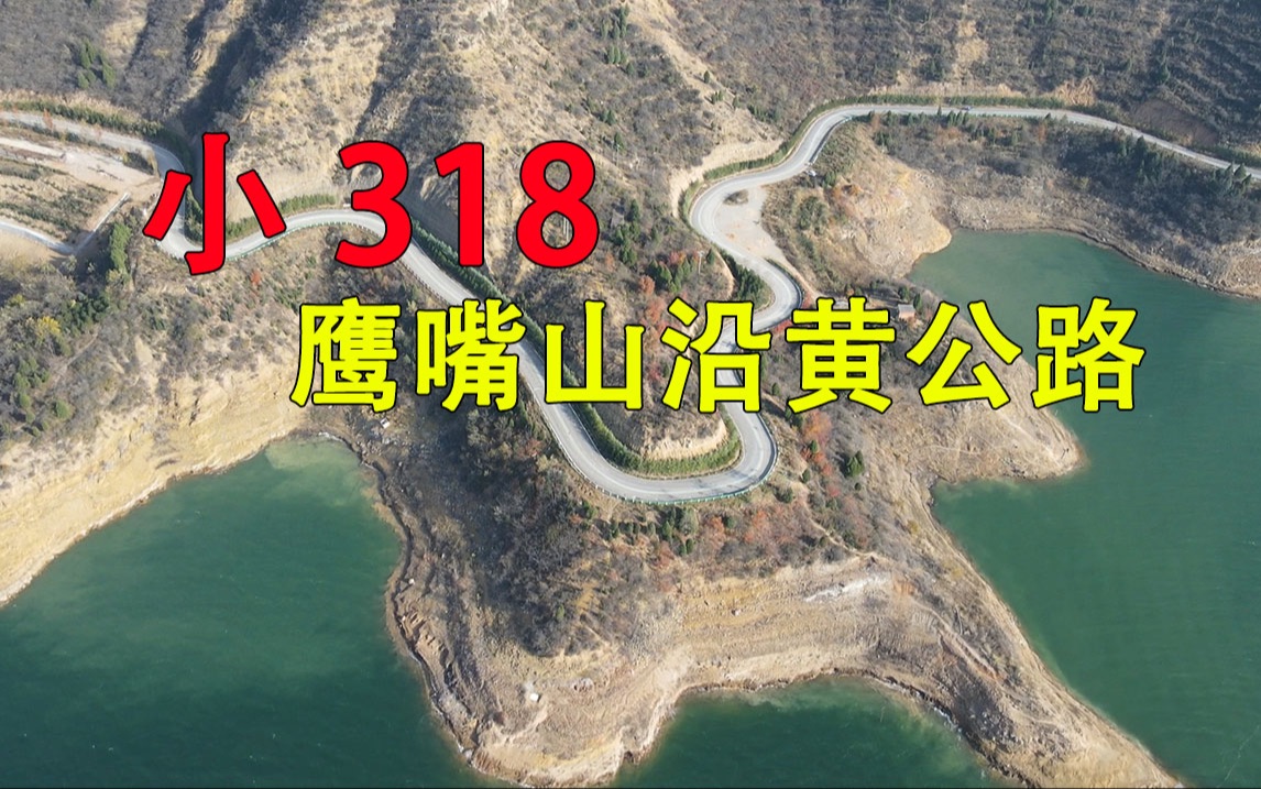 [图]最美公路-鹰嘴山沿黄公路。小浪底旁的美景！