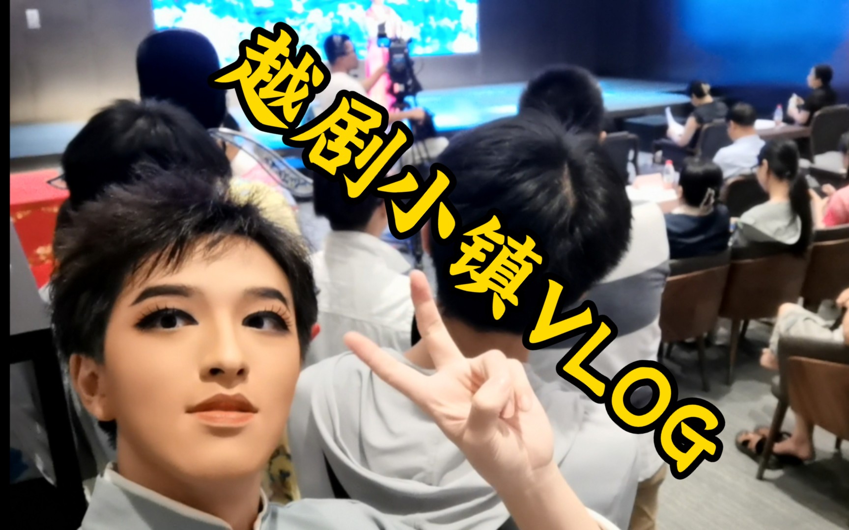 [VLOG]越剧小镇/越博+参赛vlog哔哩哔哩bilibili