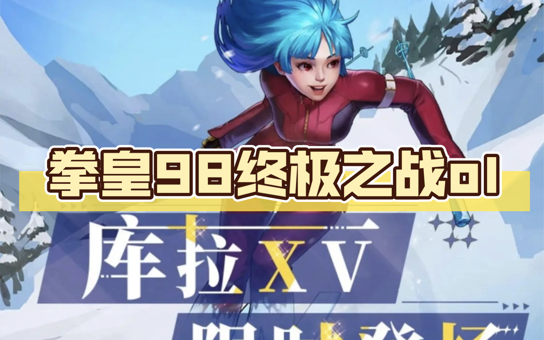 拳皇98终极之战ol,我来咯我来咯