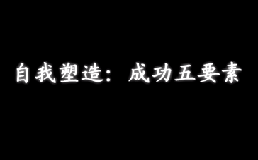 【国家精品 / 教育教学】自我塑造:成功五要素哔哩哔哩bilibili