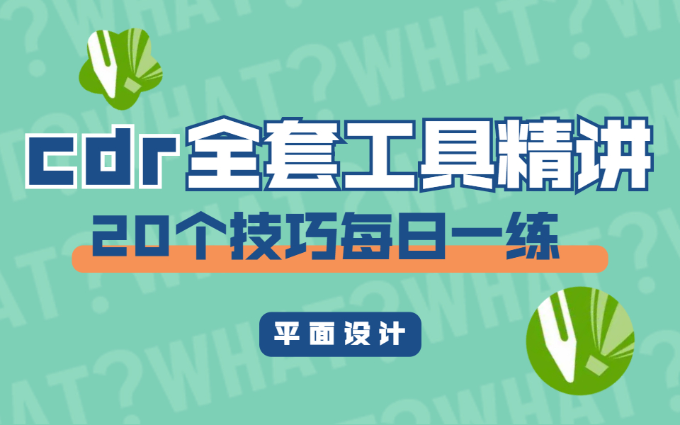 【纯干货】CDR全套工具精讲，20个cdr技巧每日一练，零基础易上手 ！_哔哩哔哩_bilibili