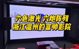 Télécharger la video: 六色激光 六炮阵列 浙江温州的富帅影院