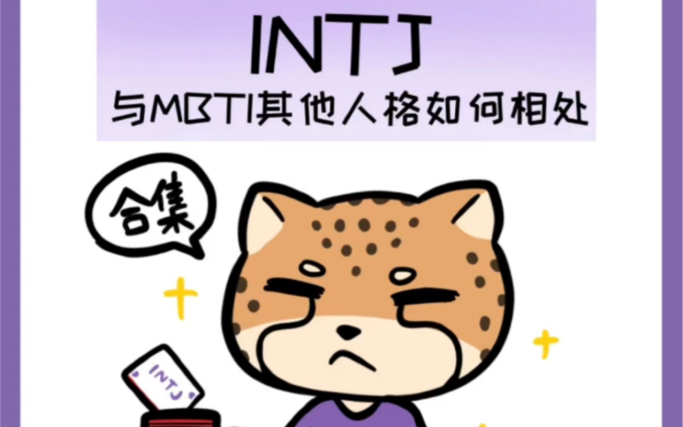 [图]【INTJ-1v15】INTJ与其他人格的奇怪交流