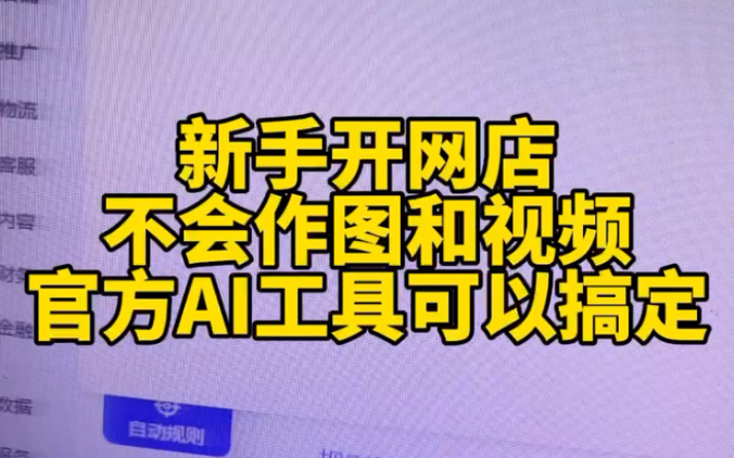 新手开网店不会作图不会写文案,一个工具搞定这些都是提升流量的 重点所以一定要用专业工具这样效果才会好!哔哩哔哩bilibili