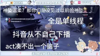 Download Video: 【神坠】整个act凑不出一个脑子