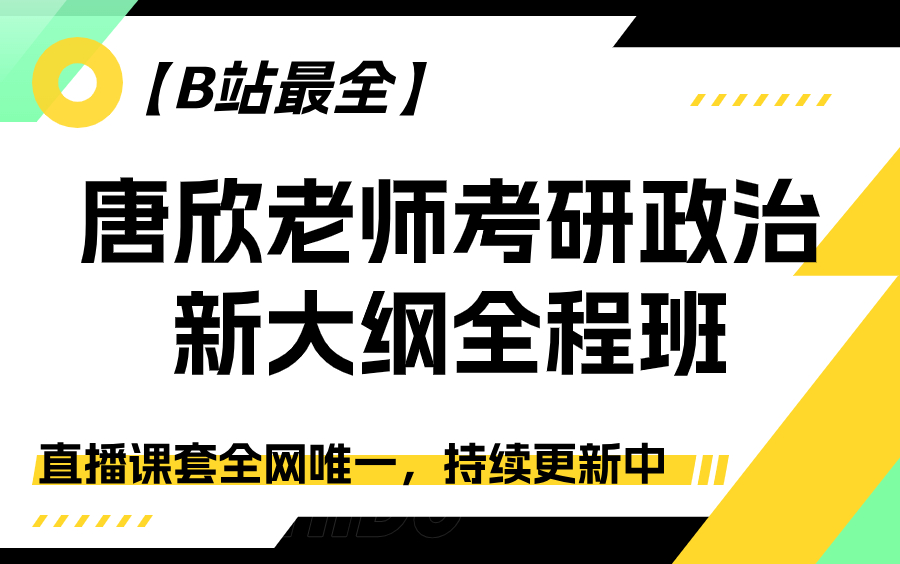 [图]【B站最全】唐欣老师考研政治新大纲全程班直播课套全网唯一，持续更新中