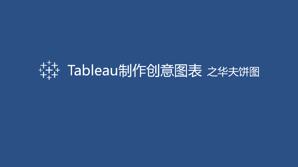 Tableau制作创意图表:华夫饼图哔哩哔哩bilibili