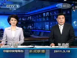 Скачать видео: 2011.3.18、2011.3.19 cctv1 新闻联播 开始前/结束后广告