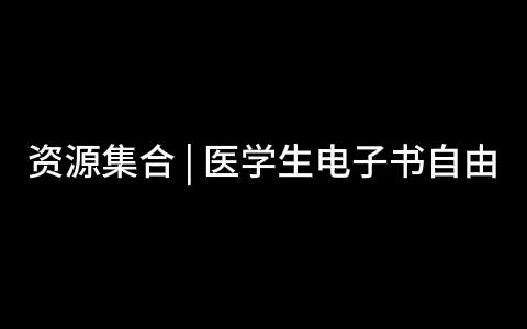 资源集合 | 医学生电子书自由哔哩哔哩bilibili