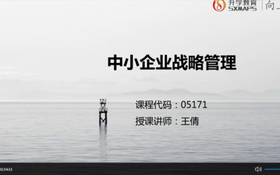 自考本科现代企业管理05171中小企业战略管理最新课程001哔哩哔哩bilibili