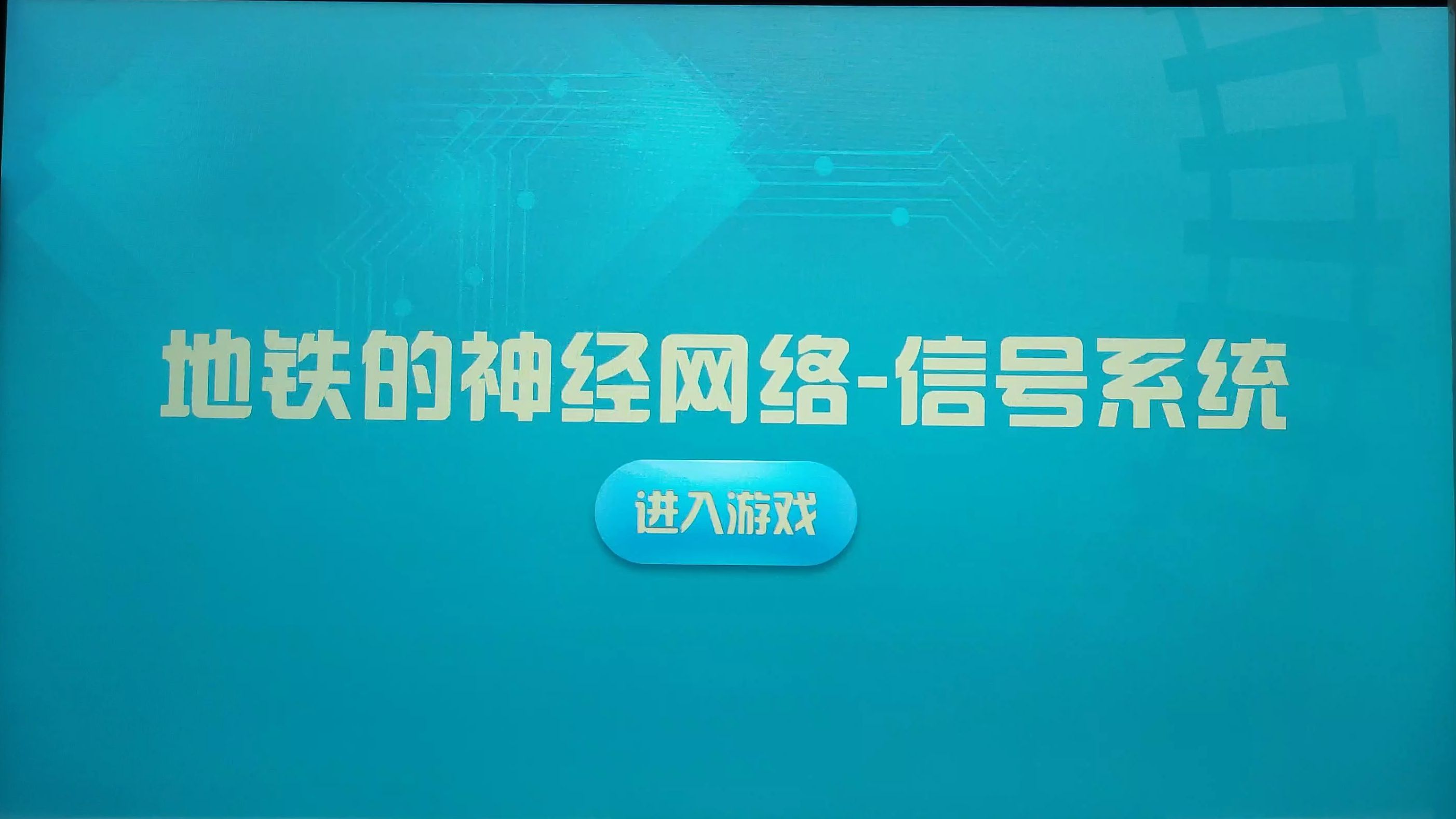 【广州地铁博物馆:互动游戏(4)地铁的神经网络信号系统:(41)列车运行演示】up主本人全程完整游玩体验〖录制时间:2024.11.7〗哔哩哔哩bilibili