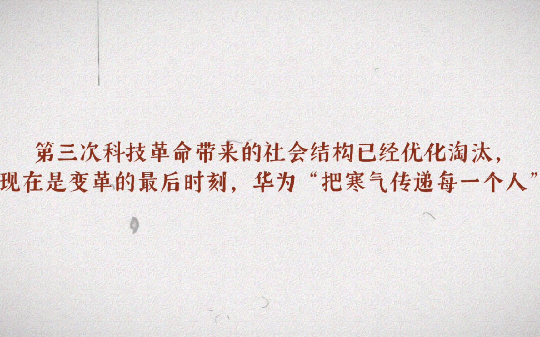 [图]第三次科技革命影响到了社会结构重建的最后时刻，社会变革会进行优化淘汰进入高频时效效率社会。