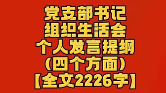 Download Video: 【全文2226字】党支部书记组织生活会个人发言提纲 （四个方面）