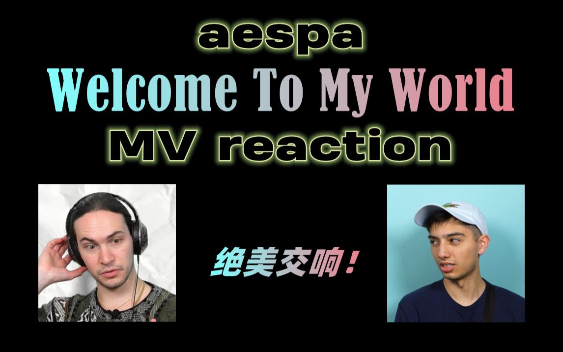 [图]【中字】古典音乐人 aespa 'Welcome To MY World' MV reaction【ReacttotheK】