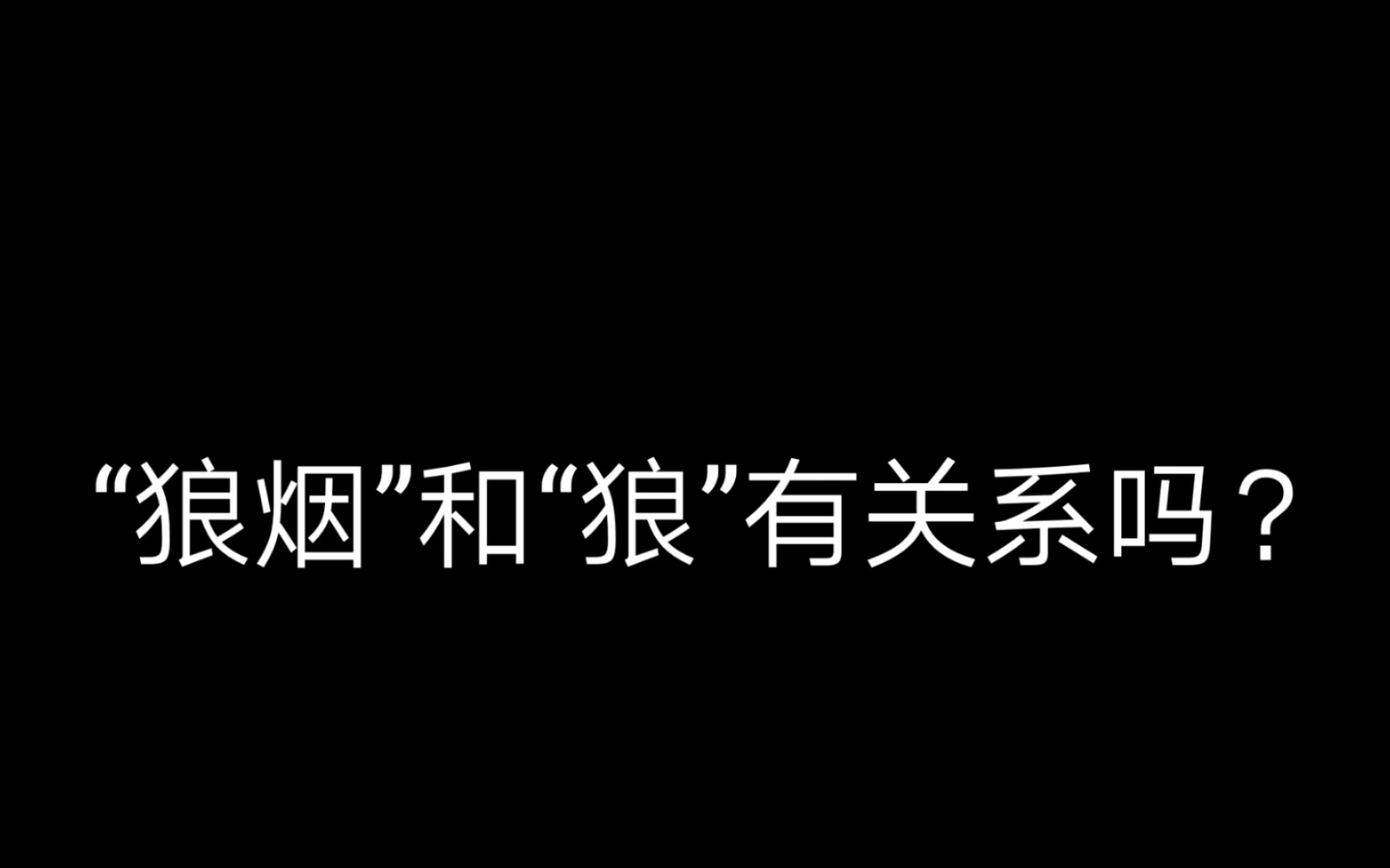 [图]“狼烟”和“狼”有关系吗？