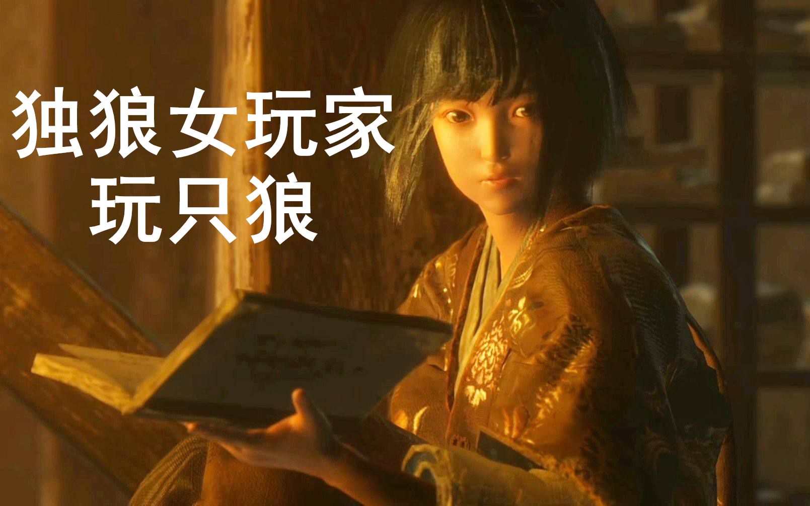 【大圆圆】独狼女玩家玩《只狼》的手残攻略