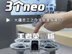 Download Video: 当我有了3个Neo，我就是米莱狄！