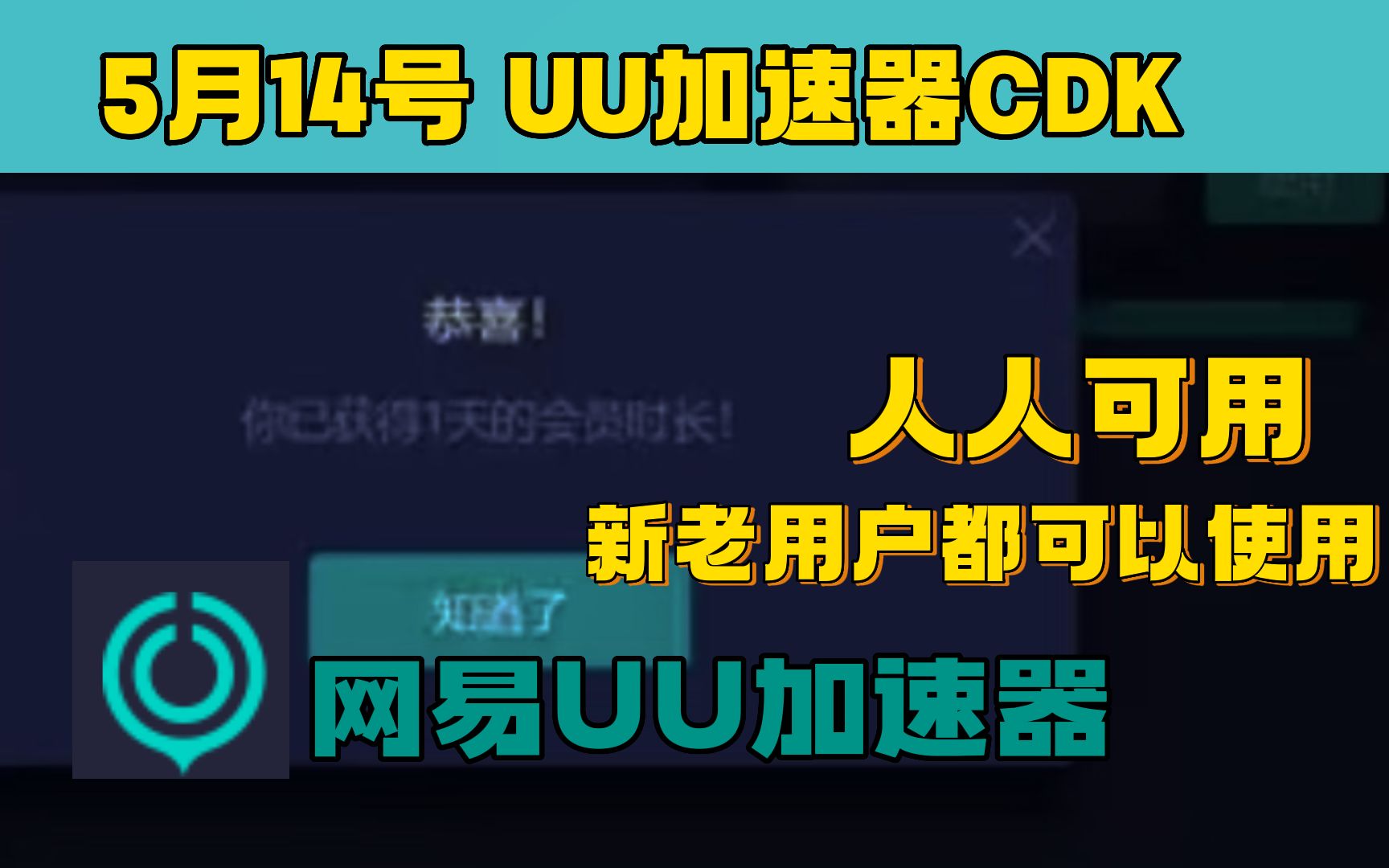 uu加速器免费兑换72小时【5月14日更新】 白嫖uu月卡免费兑换 白嫖 迅游年卡 网易uu兑换码 uu加速器主播口令 雷神 兑换码口令CDK 奇妙 兑换码口哔哩哔...