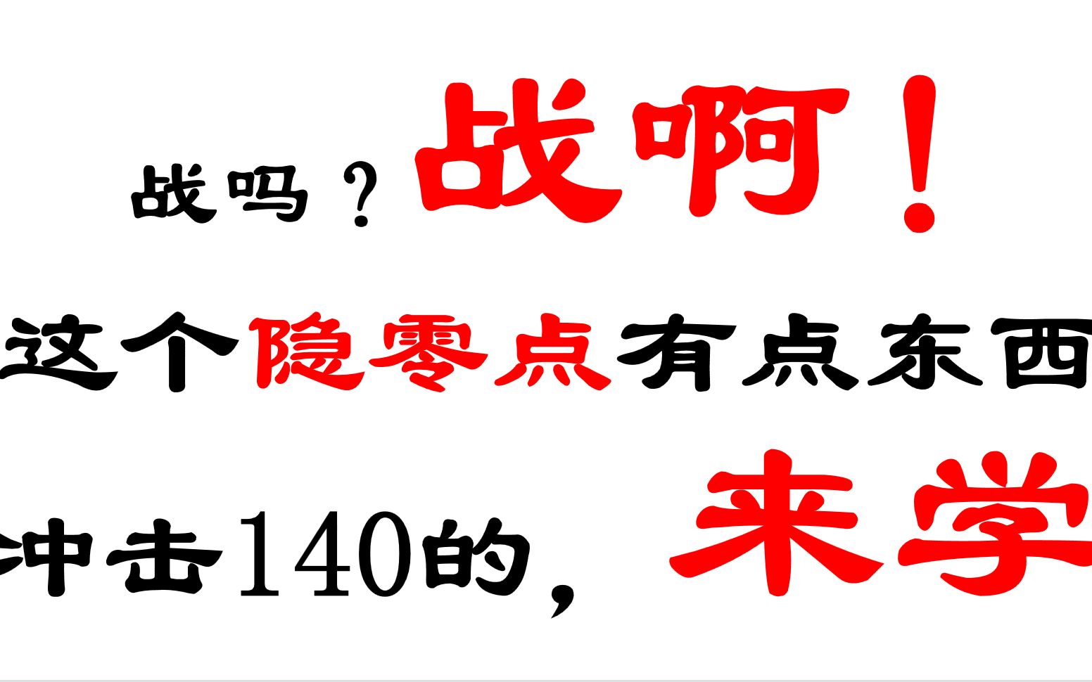 [图]战吗？战啊！来学这套隐零点，为冲击高考数学140+而战！