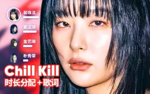 Download Video: 【时长分配+歌词】Red Velvet - Chill Kill