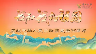 Descargar video: MV | 中肿人同唱《我和我的祖国》，祝福祖国！