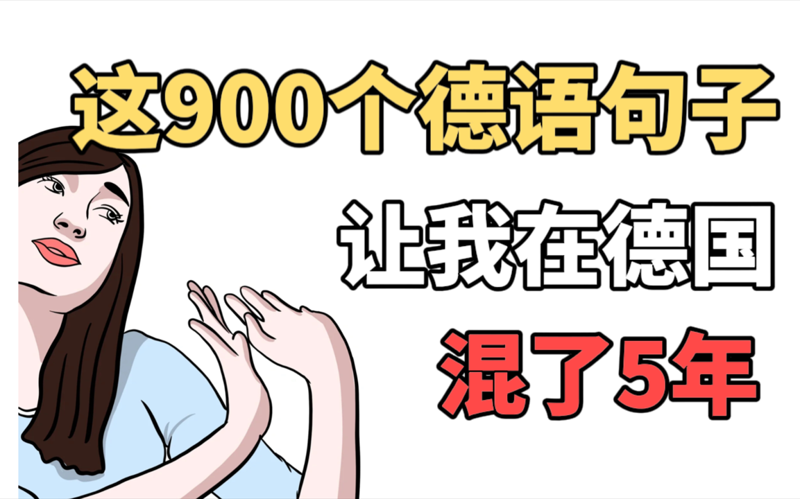 [图]【整整900句短语】像母语一样说德语，认真刷完让你成为真正的德语人