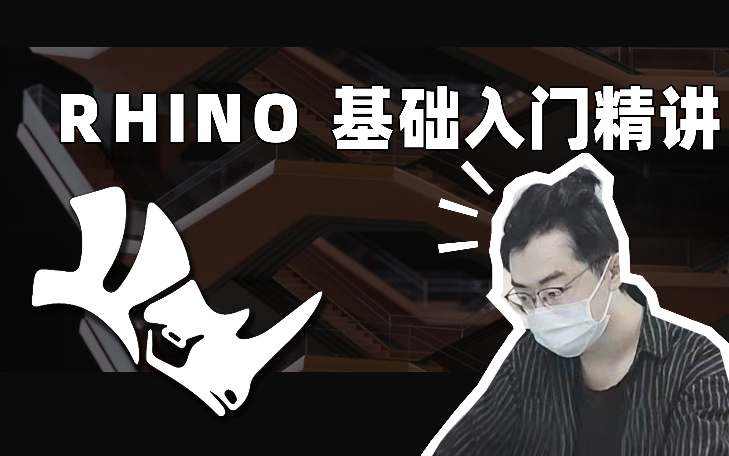 【零基础】Rhino 7 基础教程丨建筑景观环艺专业软件小白必备哔哩哔哩bilibili