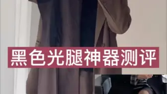 淘宝探店：巧匠织纺 家 黑色光腿神器测评