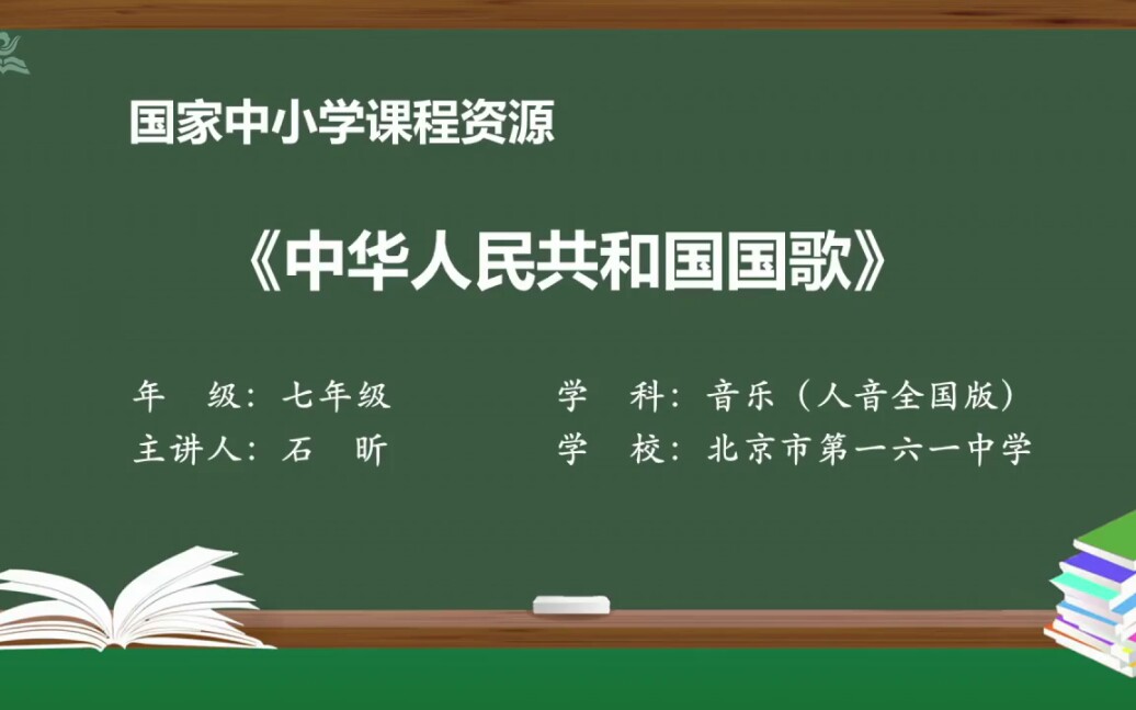 [图]国家中小学智慧教育平台七年级上册人音全国版音乐第一课中华人民共和国国歌《义勇军进行曲》教学视频