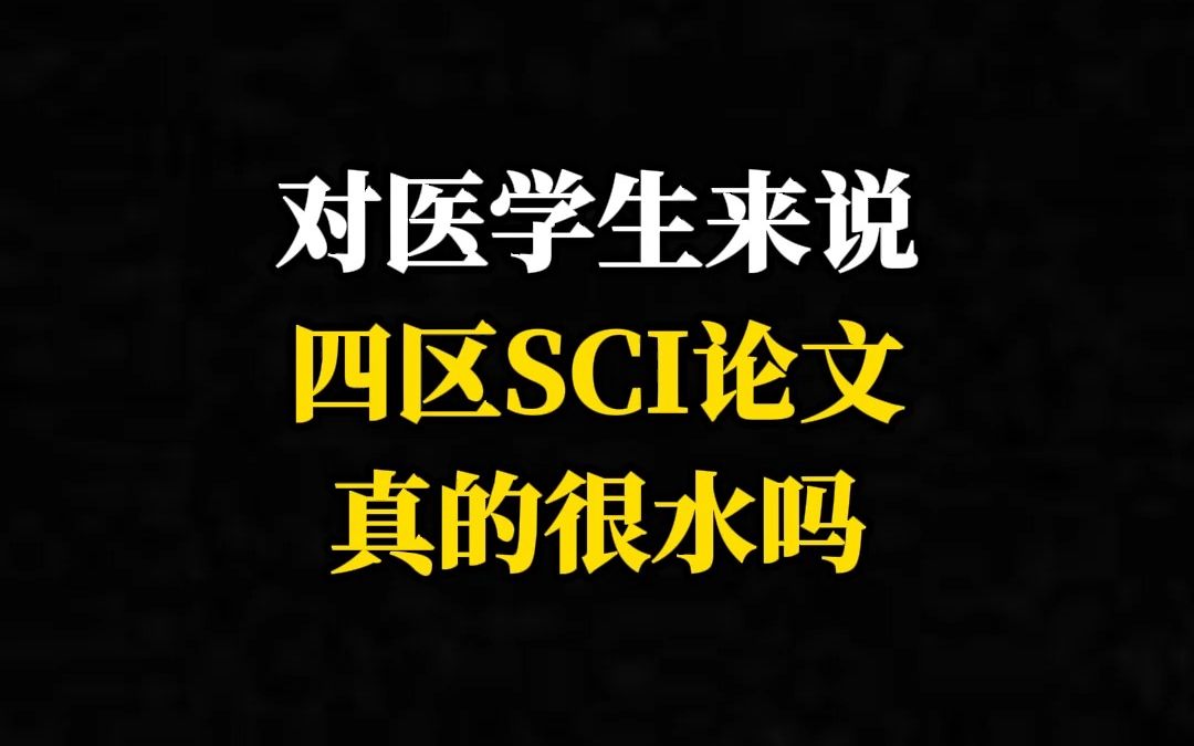 对医学生来说四区SCI论文真的很水吗?哔哩哔哩bilibili