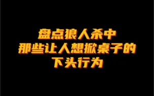 Télécharger la video: 【狼人杀】吐槽那些年我遇到的下头行为！