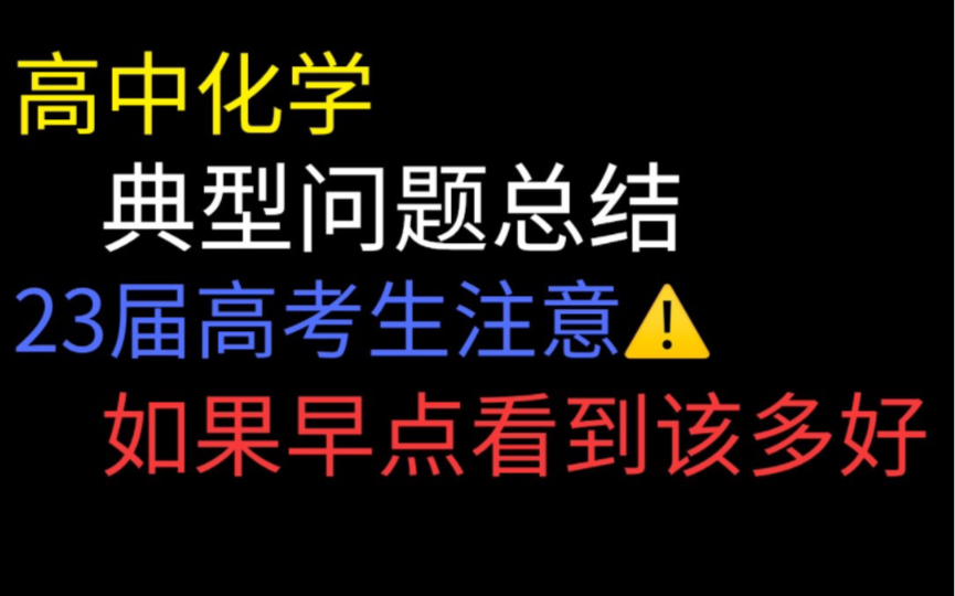 高一化学经典问题总结 化学不及格还不看想什么呢??哔哩哔哩bilibili