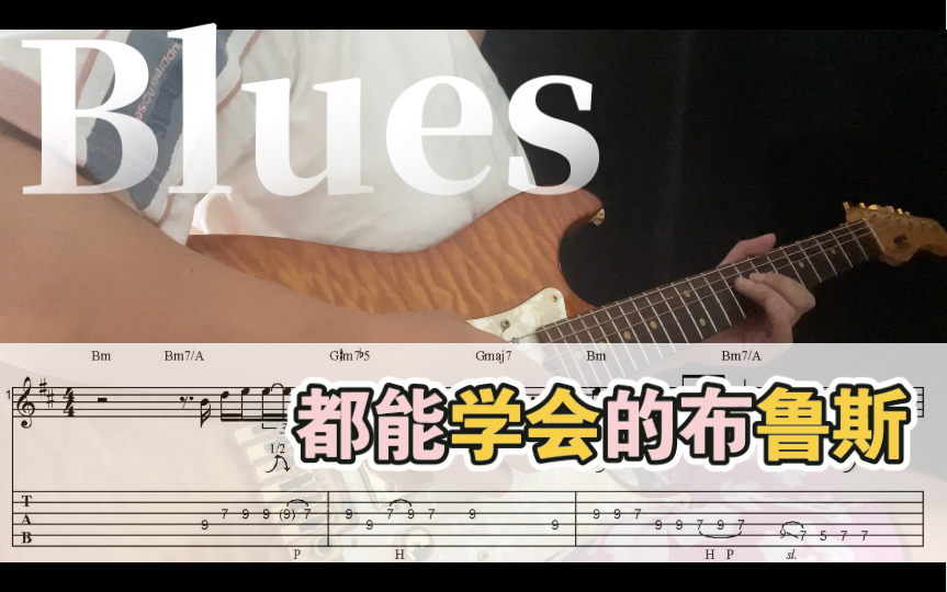 [图]【带谱】超好弹！！新手向D调布鲁斯吉他练习曲！！！附送伴奏曲谱！！！！