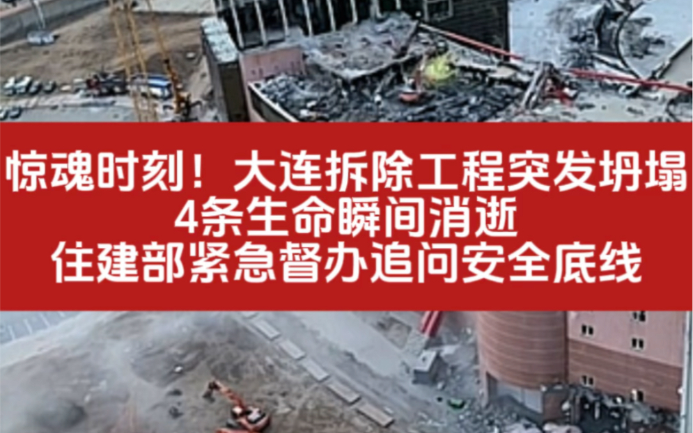 惊魂时刻!大连拆除工程突发坍塌4条生命瞬间消逝住建部紧急督办追问安全底线哔哩哔哩bilibili