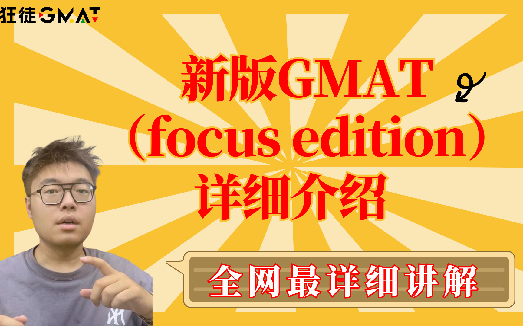 GMAT考神狂徒Focus Edition详细介绍哔哩哔哩bilibili