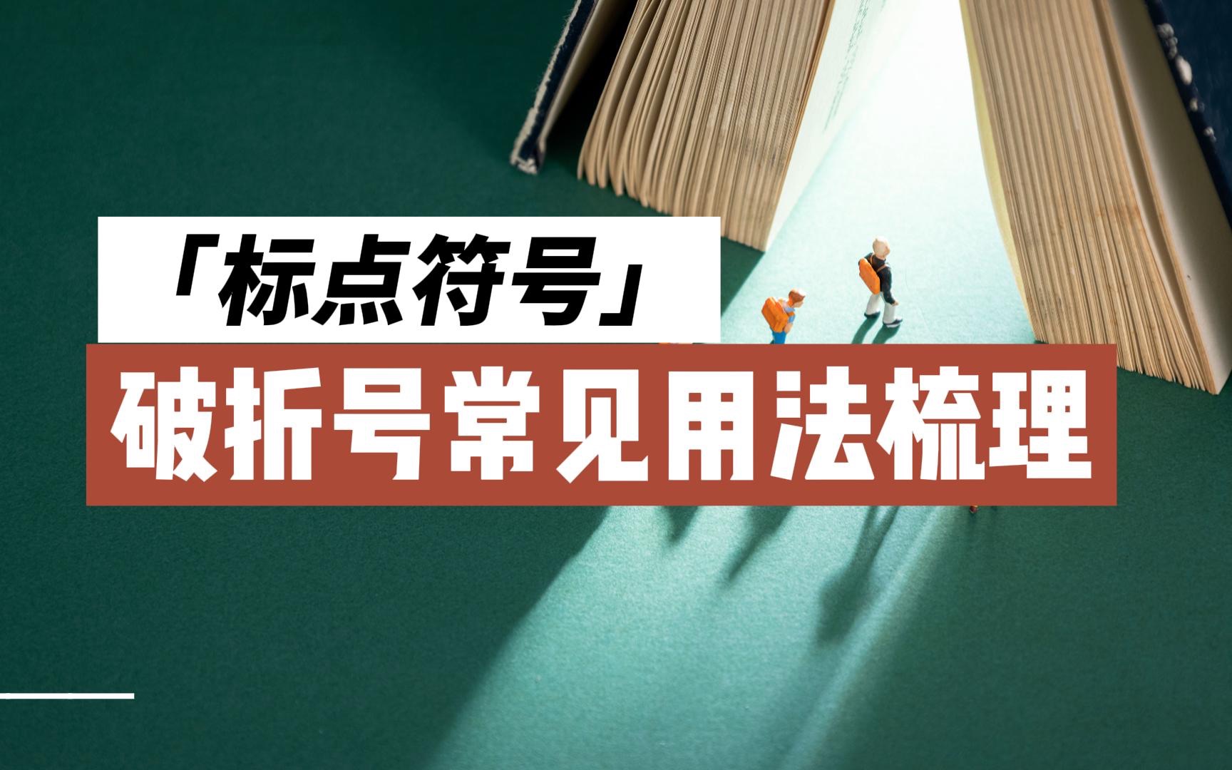 [图]「语言文字运用」破折号常见用法梳理，看这四个例子就够了！