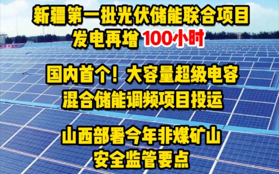 [图]2月9日光伏要闻：新疆第一批光伏储能联合项目发电再增100小时；国内首个！大容量超级电容混合储能调频项目投运；山西部署今年非煤矿山安全监管要点 #光储项目