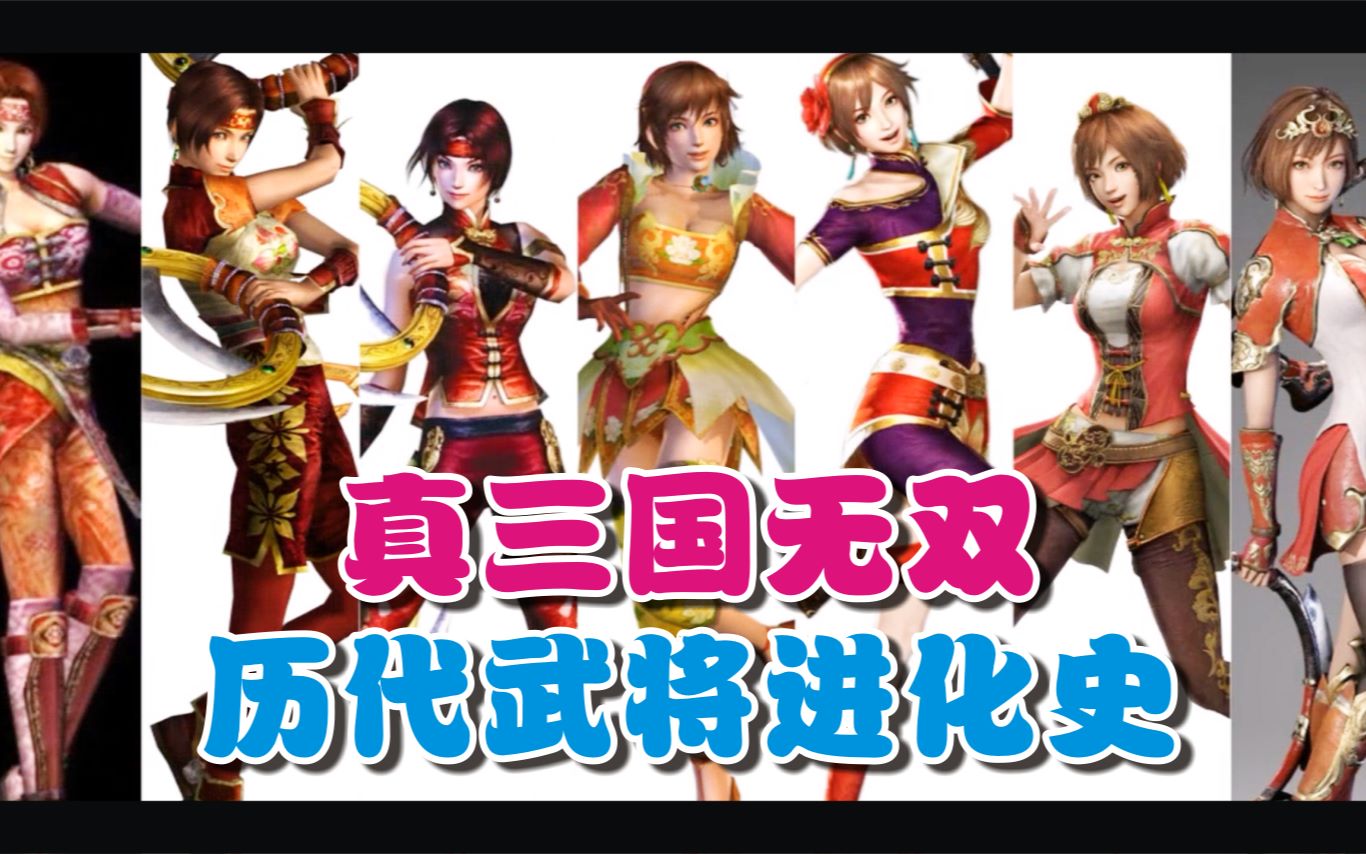  真三国无双>历代武将进化史【第二期】 孙尚香 (1代-8代)_哔哩哔哩