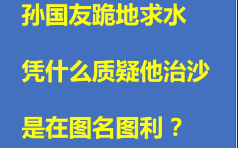 孙国友跪地求水,凭什么质疑他治沙是在图名图利?哔哩哔哩bilibili