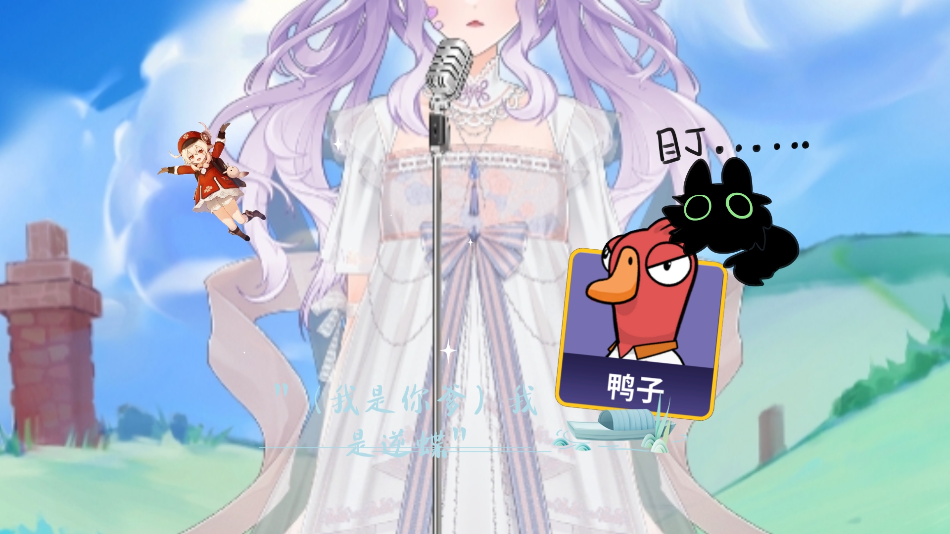 (我是你爹)我是逆蝶