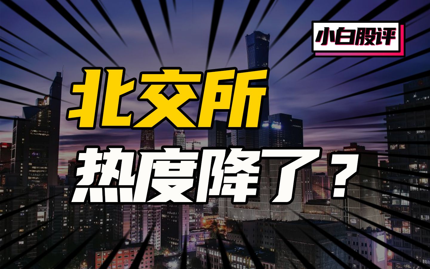 【小白股评】券商熄火,北交所热度降了?新三板精选层在继续嗨,还能参与吗?哔哩哔哩bilibili