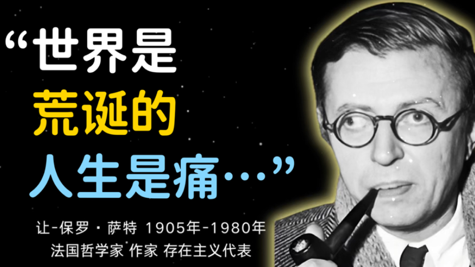 哲学巨匠萨特72则语录|人生越是荒唐 死亡越是难以承受哔哩哔哩bilibili