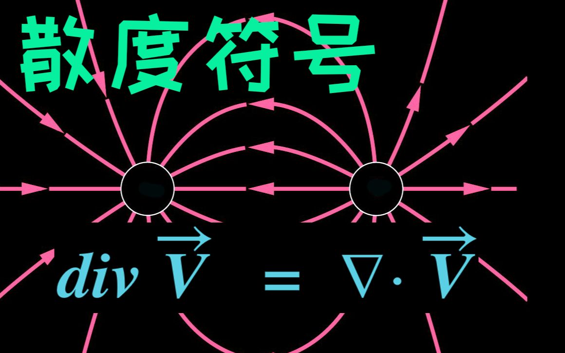 熟肉)多元微积分7.6,散度的封装符号,——3Blue1Brown Grant Sanderson讲授,译自可汗学院.哔哩哔哩bilibili
