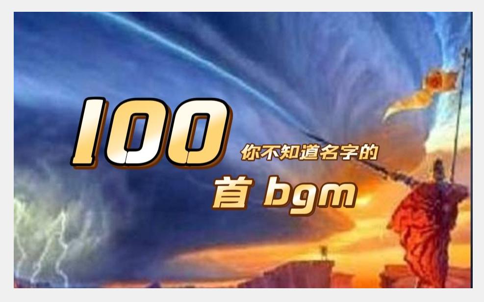 [图]【建议收藏】100首你一定听过但不知道名字的bgm（4p）