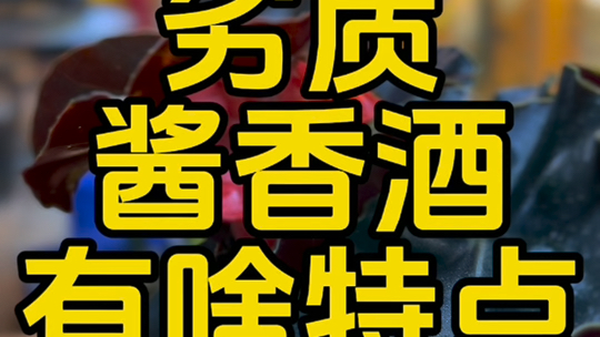 选择酱香白酒要避开哪些坑?劣质酱酒都有什么特点?#选酒避坑 #选酒技巧 #如何鉴定假酒 #陈厚 #陈厚酒53度多少钱一瓶 #陈厚酒 #陈厚多少钱 #陈厚价格...