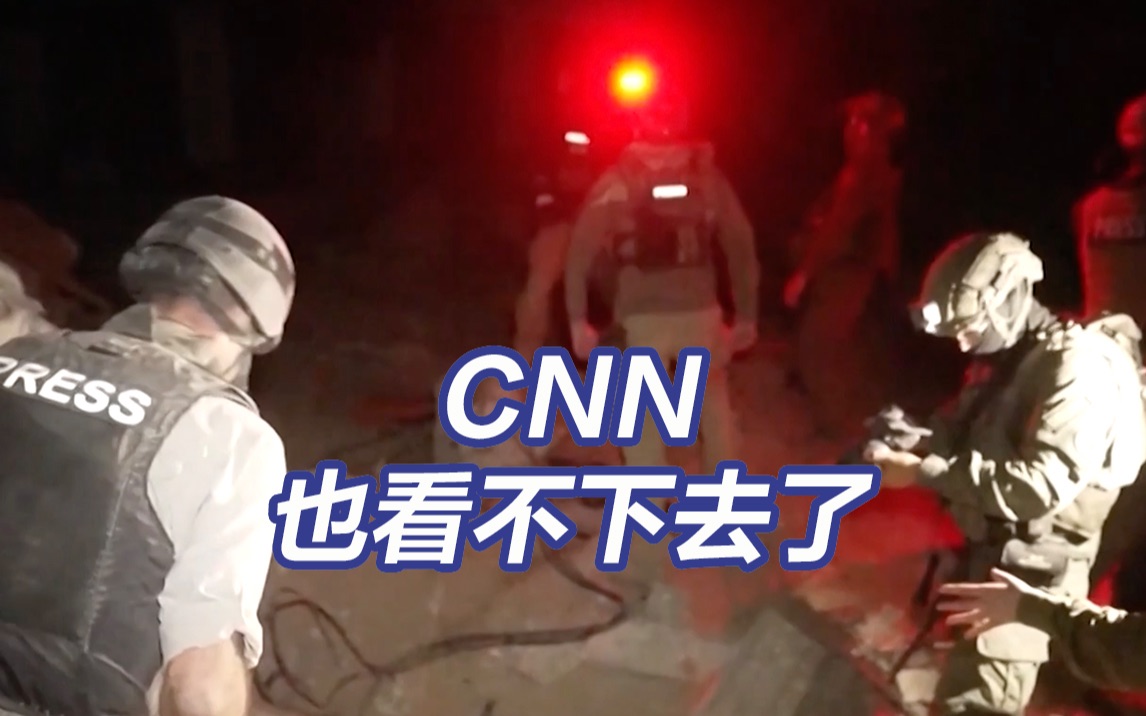 CNN披露以军安排其拍摄地道并审查所有画面哔哩哔哩bilibili