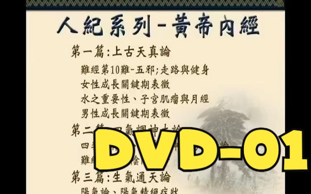 [图]倪海厦 - 人纪 - 黄帝内经 - DVD01 - 高清复刻