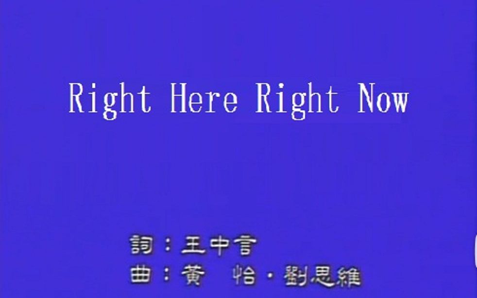 [图]林志颖 《Right Here Right Now》MV