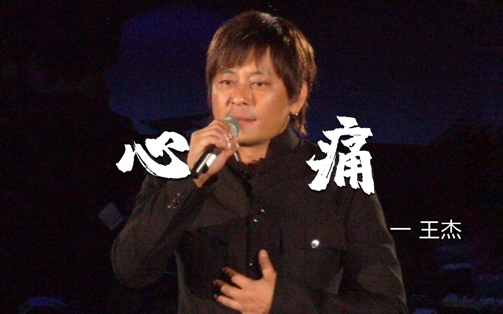 王杰粤语老歌《心痛》,巅峰时期的嗓音越听越想听,真的太棒了!
